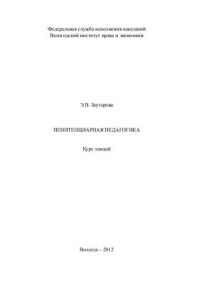 Зауторова Э.В. — Пенитенциарная педагогика: Курс лекций