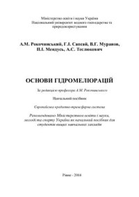 Рокочинський А.М., Сапсай Г.І., Муранов В.Г., Мендусь П.І., Теслюкевич А.С. — Основи гідромеліорацій