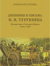 М. Ю. Коренева (ред.) — Дневники и письма Николая Ивановича Тургенева. Т. IV: Путешествие в Западную Европу. 1824-1825