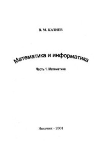 Казиев В.М. — Математика и информатика. Часть 1. Математика