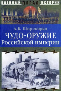 Широкорад А.Б. — Чудо-оружие Российской империи