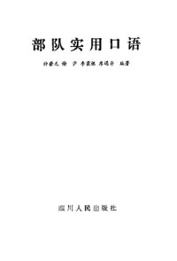  — 部队实用口语；帅登元，谢泸，李霞根等编著；1991.07