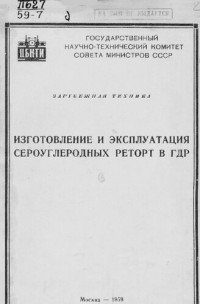 Александров Н — Изготовление и эксплуатация сероуглеродных реторт в ГДР