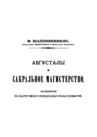 Крашенинников М.Н. — Августалы и сакральное магистерство