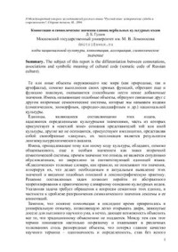 Гудков Д.Б. — Коннотации и символические значения единиц вербальных культурных кодов