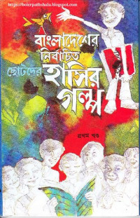  — Bangladesher Nirbachito Chhotoder Hasir Golpo 1 (বাংলাদেশের নির্বাচিত ছোটদের হাসির গল্প-১)