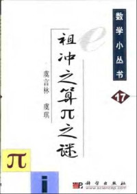 虞言林; 虞琪 — 祖冲之算π之谜