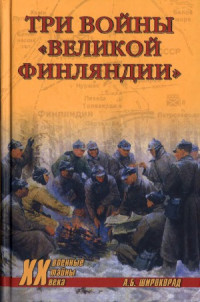 А.Б. Широкорад — Три войны «Великой Финляндии»