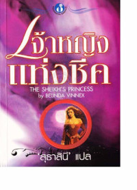 Belinda Vinnex สุธาสินี (แปล) — เจ้าหญิงแห่งชีค The Sheikh's princess