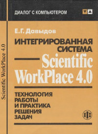 Давыдов Е.Г. — Интегрированная система Scientific WorkPlace 4.0. Технология работы и практика решения задач