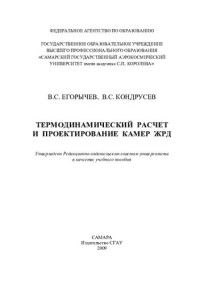 Егорычев В.С. — Термодинамический расчет и проектирование камер ЖРД