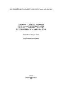 Тумабаева А.М. — Лабораторные работы по контролю качества полимерных материалов: методические указания