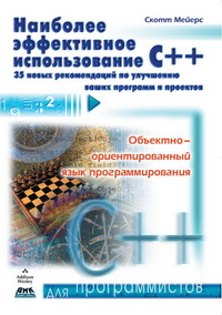 Мейерс С. — Наиболее эффективное использование C++. 35 новых рекомендаций по улучшению ваших программ и проектов