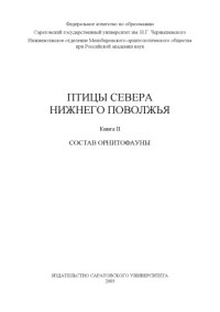 Завьялов Е.В. и др. — Птицы севера Нижнего Поволжья. Кн. II. Состав орнитофауны.