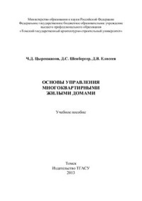 Цыренжапов Ч.Д., Шенбергер Д.С., Елисеев Д.В. — Основы управления многоквартирными жилыми домами