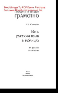 Соловьёва Н.Н. — Весь русский язык в таблицах. От фонетики до синтаксиса