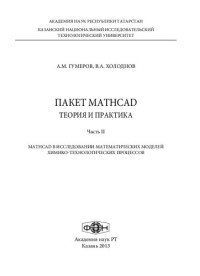 Гумеров А. М. — Пакет MathCad: теория и практика. Ч. II. MathCad в исследовании математических моделей химико-технологических процессов