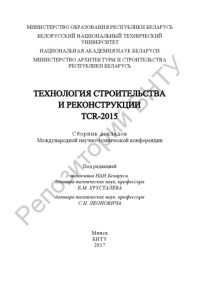 Хрусталев, Б. М. — Технология строительства и реконструкции : TCR-2015