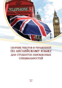 Коллектив авторов — Сборник текстов и упражнений по английскому языку для студентов неязыковых специальностей