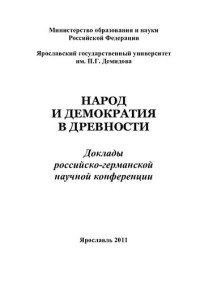 Дементьева В. В., Яросл. гос. ун-т им. П. Г. Демидова — Народ и демократия в древности