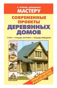 Денисов С.А. (ред.). — Современные проекты деревянных домов. Планы, площадь застройки, площадь помещений