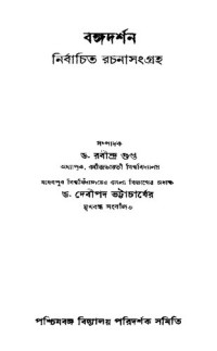  — বঙ্গদর্শন রচনাসংগ্রহ