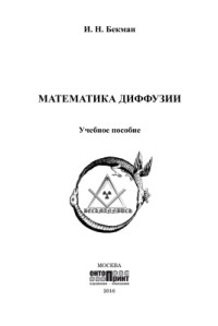 Бекман И.Н. — Математика диффузии