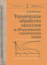 Николаев Е.Н. — Термическая обработка металлов и оборудование термических цехов