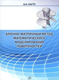 Нартя В.И. — Блочно-матричный метод математического моделирования поверхностей