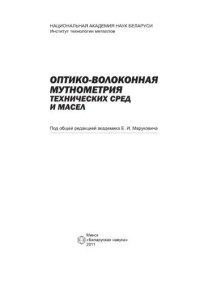 Марков А.П., Марукович Е.И., Сергеев С.С., Строцкий И.М.;Под общ. ред. Маруковича Е.И. — Оптико-волоконная мутнометрия технических сред и масел