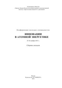  — Инновации в атомной энергетике - 2015. Конференция молодых специалистов. Сборник докладов