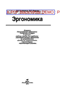 Березкина Л.В., Кляуззе В.П. — Эргономика. Учебное пособие