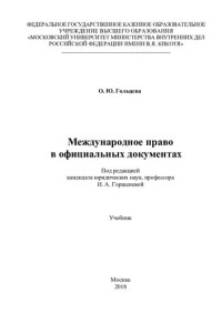 Гольцева — Международное право в официальных документах