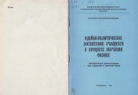 Усова А.В., Завьялов В.В. — Идейно-политическое воспитание учащихся в процессе обучения физике