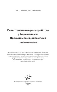 И.С. Сидорова, Н.А. Никитина — Гипертензивные расстройства у беременных. Преэклампсия, эклампсия Учебное пособие