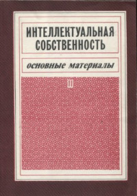 Гальперин Л.Б. (ред.) — Интеллектуальная собственность. Основные материалы. Часть II