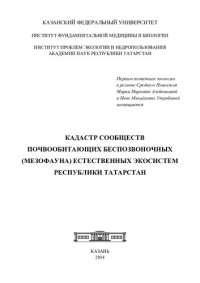 Жеребцов А. К. и др. ; науч. ред. Р. М. Сабиров — Кадастр сообществ почвообитающих беспозвоночных (мезофауна) естественных экосистем Республики Татарстан: коллективная монография