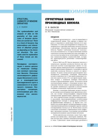 Вилков Л.В. — Структурная химия производных бензола