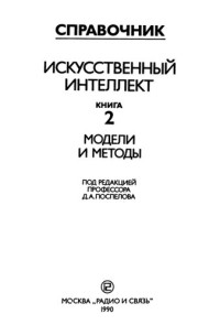 Попов Э В  и др  (ред ) — Искусственный интеллект Книга 2 Модели и методы