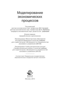 Грачева М.В., и др. — Моделирование экономических процессов