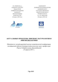 ред. коллегия: Л.Х. Самситова, Р.Г. Давлетбаева, Г.Х. Бухарова и др. — Актуальные проблемы лингвокультурологии и лингводидактики: материалы международной научно-методической конференции, посвященной юбилею доктора педагогических наук, профессора Р.Г. Давлетбаевой