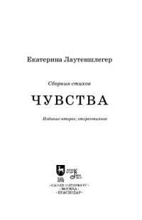 Екатерина Лаутеншлегер — Чувства : Сборник стихов