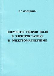 Бородина Е.Г. — Элементы теории поля в электростатике и электромагнетизме: учебное пособие для вузов