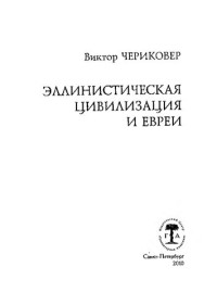 Виктор Чериковер ; [пер. с англ. В. Л. Вихновича ; науч. ред. и вступ. ст. А. Г. Грушевого] — Эллинистическая цивилизация и евреи