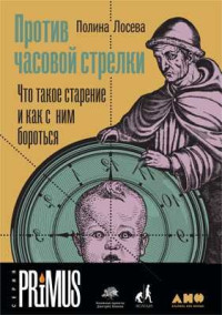 Полина Лосева — Против часовой стрелки: Что такое старение и как с ним бороться