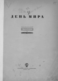 Горький М., Кольцов М. (ред.) — День мира (27 сентября 1935 года)