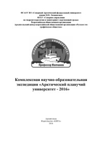 Зайков Константин Сергеевич, Поликин Дмитрий Юрьевич — Комплексная научно-образовательная экспедиция «Арктический плавучий университет – 2016»: Комплексная научно-образовательная экспедиция «Арктический плавучий университет – 2016»: