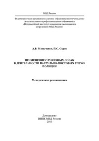 Матыченко — Применение служебных собак в деятельности ППС полиции