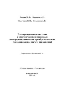 Пронин М.В., Воронцов А.Г., Калачиков П.Н., Емельянов А.П. — Электроприводы и системы с электрическими машинами и полупроводниковыми преобразователями