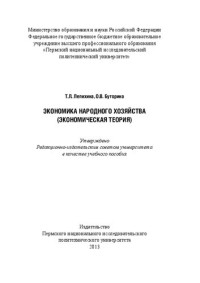 Лепихина Т. Л., Буторина О. В. — Экономика народного хозяйства (экономическая теория): Учебное пособие